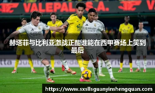 赫塔菲与比利亚激战正酣谁能在西甲赛场上笑到最后