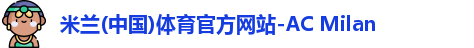米兰体育
